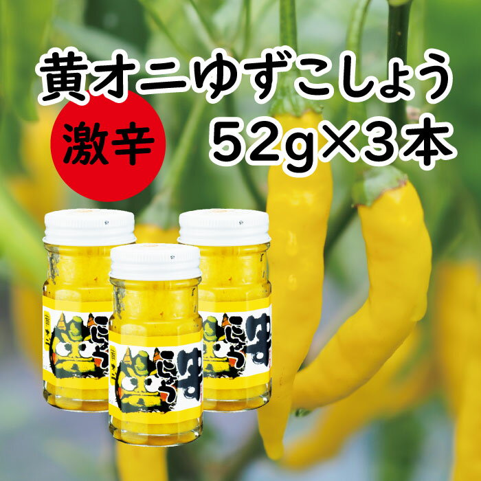 【ふるさと納税】 調味料 柚子胡椒 【激辛】 黄オニゆずこしょう 52g瓶 ゆずこしょう ゆず胡椒 柚子こしょう 味変 黄柚子 ゆず 柚子 焼き鳥 ラーメン 鍋 ギフト お歳暮 お中元 贈答用 のし 熨…