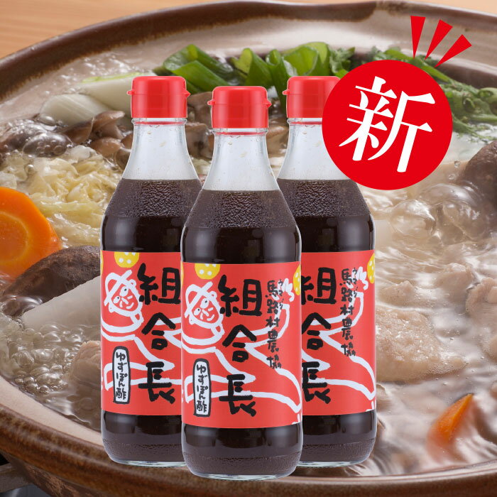 鍋 調味料 組合長ぽん酢/360ml×3本 ゆず 柚子 ゆずポン酢 ドレッシング 国産 有機 オーガニック 水炊き 唐揚げ カツオのタタキ たれ ポン酢 醤油 ギフト お歳暮 お中元 贈答用 のし 熨斗 産地直送 送料無料 高知県 馬路村 [495]