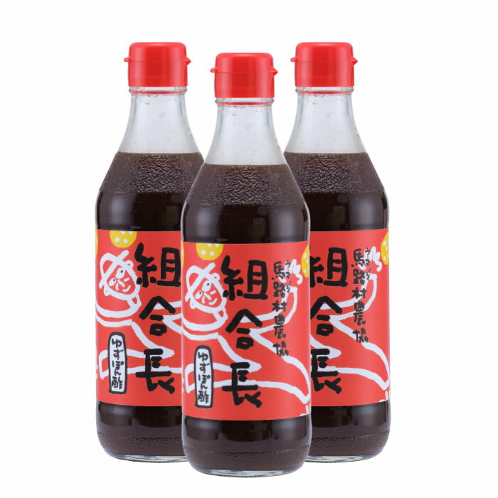 【ふるさと納税】 鍋 調味料 組合長ぽん酢/360ml×3本 ゆず 柚子 ゆずポン酢 ドレッシング 国産 有機 オーガニック 水炊き 唐揚げ カツオのタタキ たれ ポン酢 醤油 ギフト お歳暮 お中元 贈答用 のし 熨斗 産地直送 送料無料 高知県 馬路村 [495]