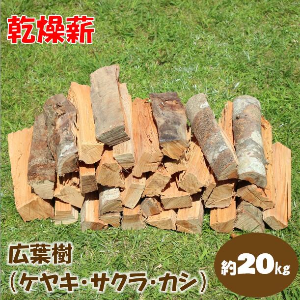 【ふるさと納税】乾燥薪（ 広葉樹 ） 20kg　キャンプ ア