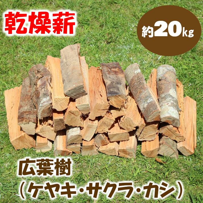 【ふるさと納税】乾燥薪（ 広葉樹 ） 20kg　キャンプ アウトドア 焚き火 焚火 薪ストーブ 暖炉 高知県 馬路村 [551]のサムネイル