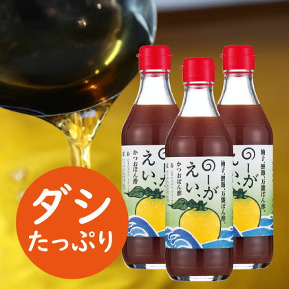 調味料 のーがえいぽん酢/360ml×3本 ゆず 柚子 ゆずポン酢 ドレッシング 国産 有機 オーガニック 鍋 そうめん うどん つゆ ポン酢 醤油 ギフト お歳暮 お中元 贈答用 のし 熨斗 産地直送 送料無料 高知県 馬路村 【498】