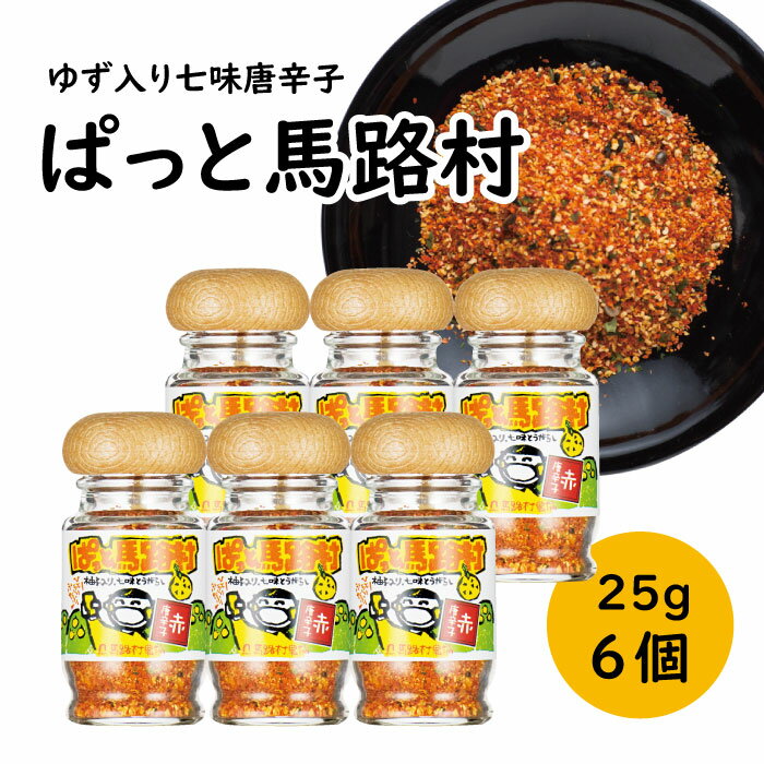 調味料 七味唐辛子 「ゆず入り七味　ぱっと馬路村」25g×6個 ゆず 柚子 柚子皮 果皮 ピリ辛 香辛料 ギフト 父の日 お中元 贈答用 のし 熨斗 産地直送 送料無料 高知県 馬路村 [613]