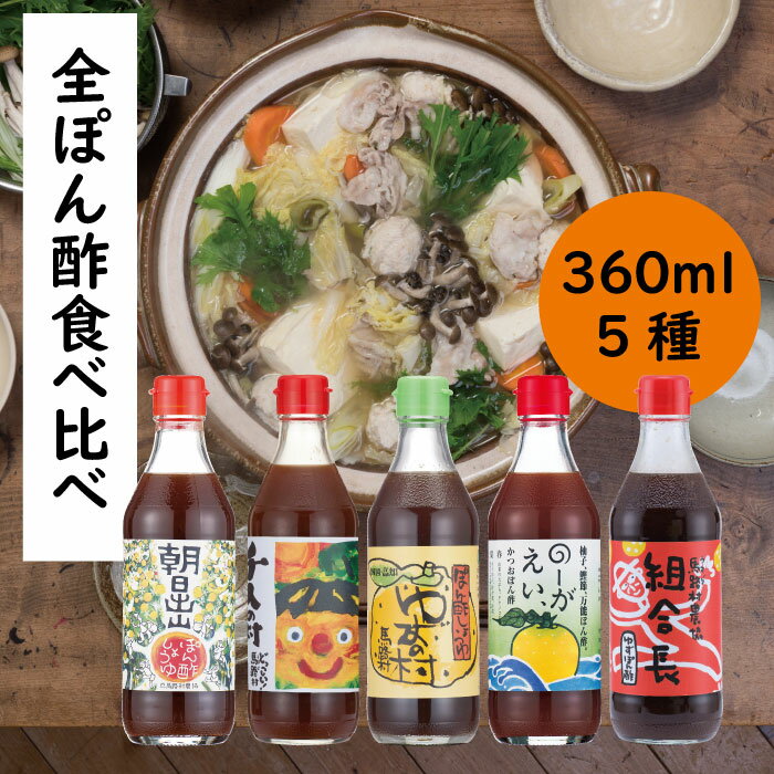 【ふるさと納税】鍋 調味料 ゆずポン酢 5種 食べ比べ セット（360ml×各1本） ゆず 柚子 ゆずポン酢 ド...