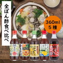 【ふるさと納税】鍋 調味料 ゆずポン酢 5種 食べ比べ セッ