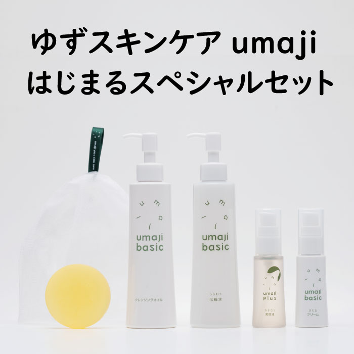 umaji スキンケア スペシャルセット ユズ石鹸 クレンジングオイル 化粧水 美容液 クリーム 美容品セット 化粧品 美容 美肌 保湿 柚子 有機 オーガニック 高知県 馬路村 [569]