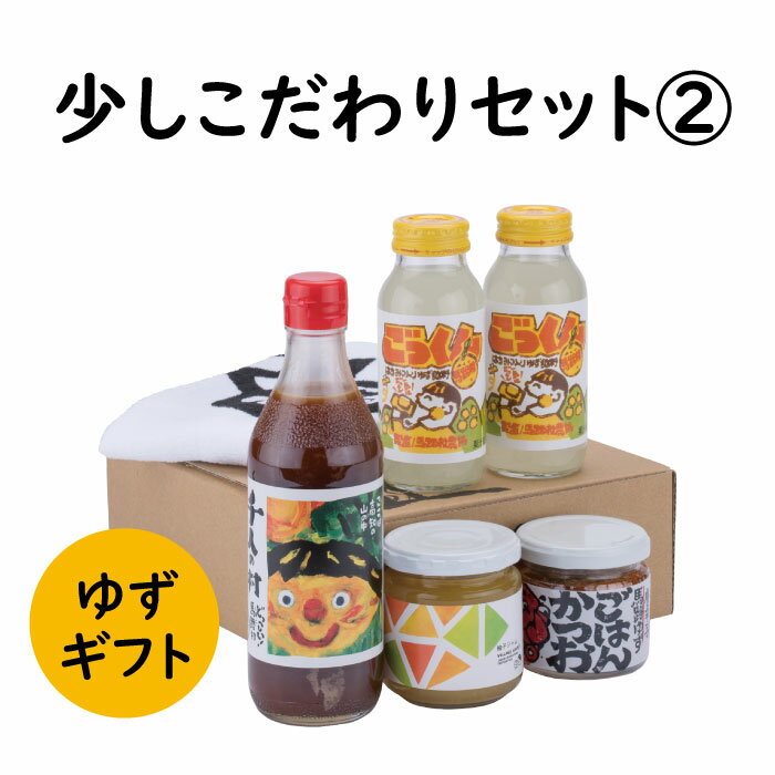 【ふるさと納税】 調味料 ゆず「少しこだわりセット2」 ゆず