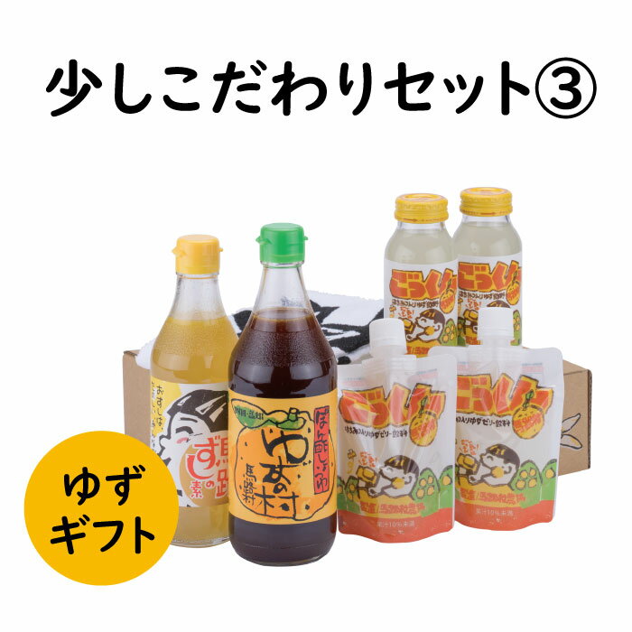 【ふるさと納税】 調味料 ゆず「少しこだわりセット3」 ゆず