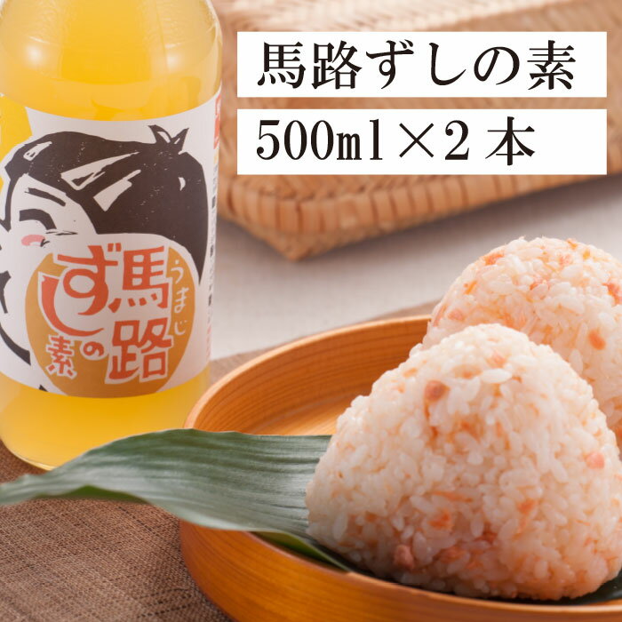 【ふるさと納税】 調味料 ゆず 寿司酢 「馬路ずしの素」500ml×2本 調味酢 ちらし寿司 すしの素 寿司の素 ゆず 柚子 有機 オーガニック ギフト お歳暮 お中元 贈答用 のし 熨斗 産地直送 送料無料 [484]