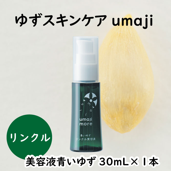  umaji スキンケア リンクル美容液 青いゆず/30mL×1本 美容液 化粧品 美肌 保湿 美容 美容品 柚子 有機 オーガニック 高知県 馬路村 