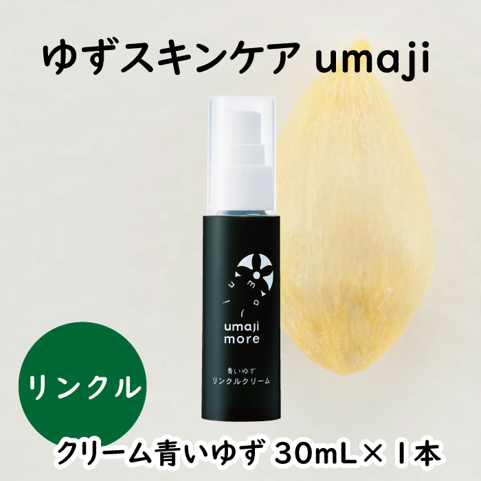 楽天高知県馬路村【ふるさと納税】 umaji スキンケア リンクルクリーム 青いゆず/30mL×1本 美容クリーム 化粧品 美肌 保湿 美容 美容品 柚子 有機 オーガニック 高知県 馬路村 [566]