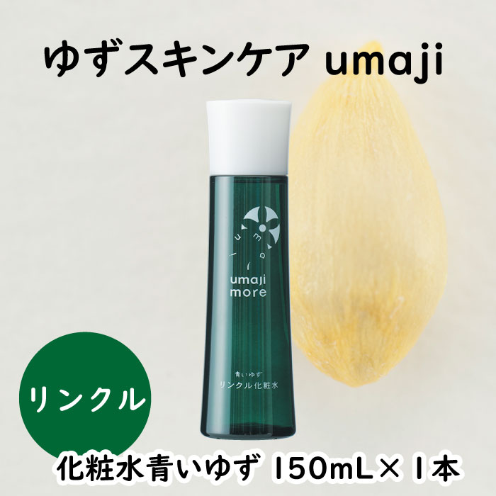 【ふるさと納税】 umaji リンクル化粧水 青いゆず/150mL×1本 化粧品 美肌 保湿 美容 美容品 柚子 有機 オーガニック 高知県 馬路村 [564]