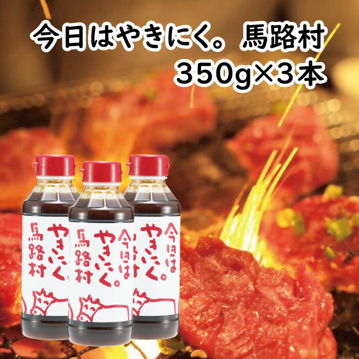 調味料 焼肉のタレ 「今日はやきにく。馬路村」350gボトル ゆず 柚子 焼肉 焼き肉 バーベキュー BBQ たれ にんにく ペットボトル 贈答用 ギフト 父の日 お中元 のし 熨斗 送料無料 高知県 馬路村 [620]