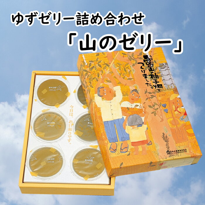 楽天高知県馬路村【ふるさと納税】 ゆずゼリー詰め合わせ「山のゼリー」 柚子 ゆず ゼリー 有機 オーガニック おやつ スイーツ お取り寄せ 美味しい 5000円 5千円 ギフト お歳暮 お中元 贈答用 のし 熨斗 産地直送 高知県 馬路村 [640]