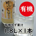  ゆず果汁 有機ゆずしぼり/1.8L（無塩） フルーツビネガー 果汁100% 柚子果汁 ゆず酢 柚子酢 柚子 搾り汁 ゆず酢 柚子酢 酢 ビタミンC 有機 オーガニック 調味料 ギフト お歳暮 お中元 贈答用 のし 熨斗 産地直送 高知県 馬路村 [369]