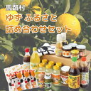 【ふるさと納税】 ギフト ゆずふるさと詰め合わせセット 柚子 ゆずぽん酢 ぽん酢 柚子ジュース お中元 お歳暮 母の日 父の日 贈答用 のし 熨斗 産地直送 送...