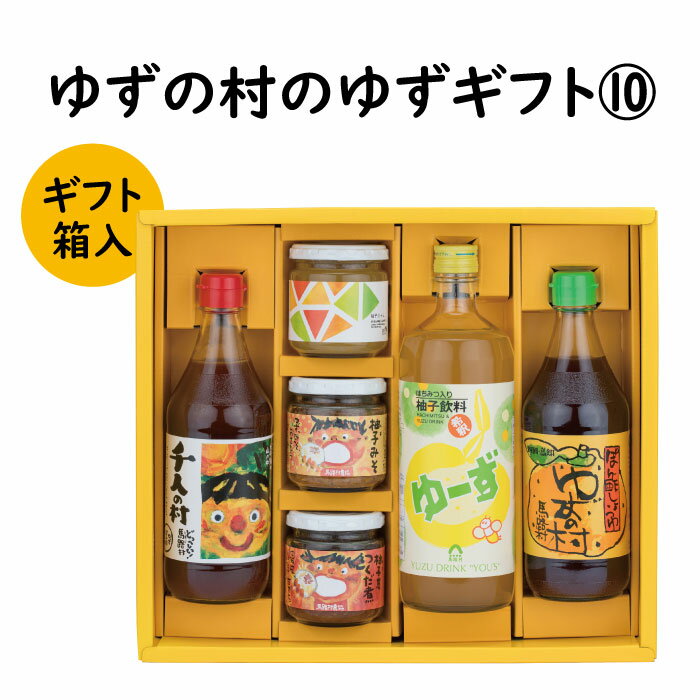 【ふるさと納税】 調味料 ゆず ゆずの村のゆずギフト10 ゆず 柚子 ゆずぽん酢 ぽん酢 柚子ジュース ギフト お歳暮 お中元 贈答用 のし 熨斗 産地直送 送料無料 高知県 馬路村 [605]