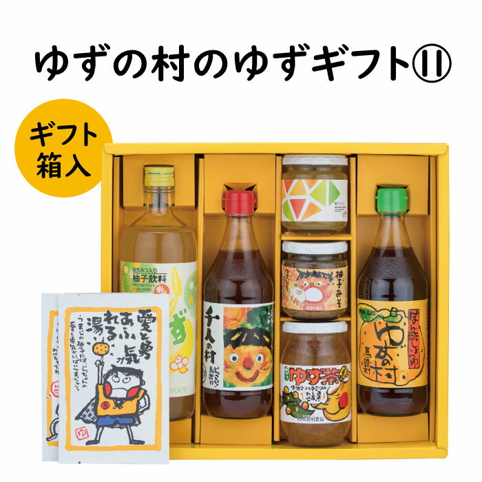 調味料 ゆず「ゆずの村のゆずギフト11」 ゆず 柚子 ぽん酢 ゆず茶 柚子風呂 詰め合わせ ギフト お歳暮 お中元 贈答用 のし 熨斗 産地直送 送料無料 高知県 馬路村 [606]