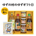 【ふるさと納税】 調味料 ゆず「ゆずの村のゆずギフト11」 