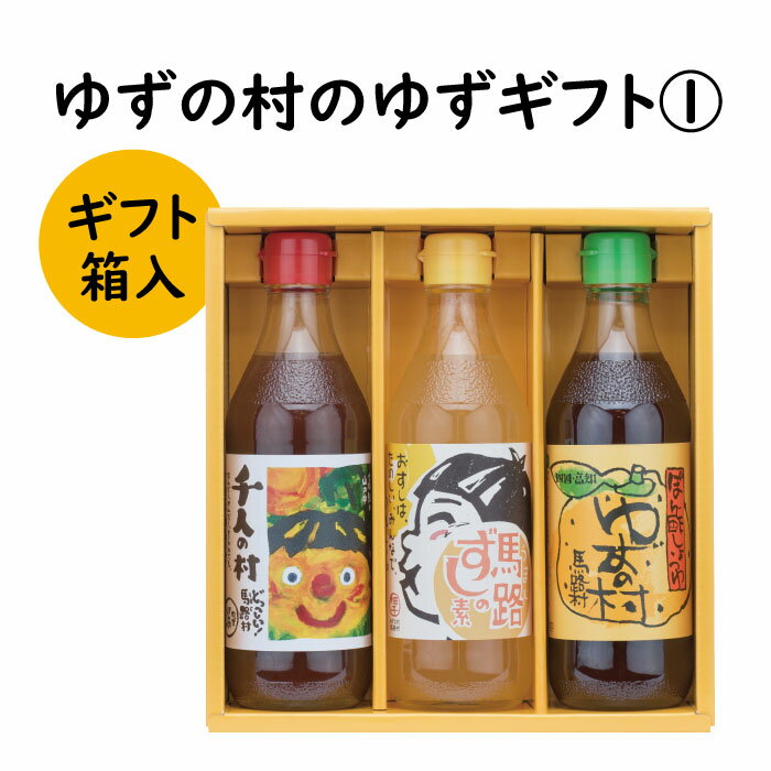 調味料 ゆず「ゆずの村のゆずギフト1」 ゆず 柚子 ぽん酢 鍋 水炊き 唐揚げ カツオのタタキ たれ すし酢 すしの素 寿司の素 ギフト お歳暮 お中元 贈答用 のし 熨斗 産地直送 送料無料 高知県 馬路村 [596]