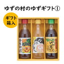 【ふるさと納税】 調味料 ゆず「ゆずの村のゆずギフト1」 ゆず 柚子 ぽん酢 鍋 水炊き 唐揚げ カツオのタタキ たれ すし酢 すしの素 寿司の素 ギフト お歳暮 お中元 贈答用 のし 熨斗 産地直送 送料無料 高知県 馬路村 [596]