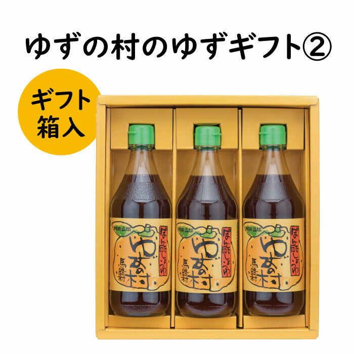  調味料 ゆず「ゆずの村のゆずギフト2」 ゆず 柚子 ギフト お歳暮 お中元 贈答用 のし 熨斗 産地直送 送料無料 高知県 馬路村 