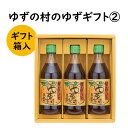 【ふるさと納税】 調味料 ゆず「ゆずの村のゆずギフト2」 ゆ