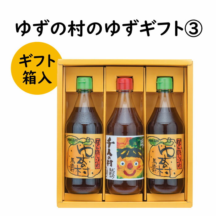 調味料 ゆず「ゆずの村のゆずギフト3」 ゆず 柚子 ギフト お歳暮 お中元 贈答用 のし 熨斗 産地直送 送料無料 高知県 馬路村 [598]