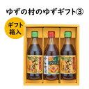  調味料 ゆず「ゆずの村のゆずギフト3」 ゆず 柚子 ギフト お歳暮 お中元 贈答用 のし 熨斗 産地直送 送料無料 高知県 馬路村 