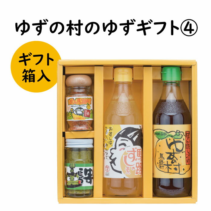 調味料 ゆず「ゆずの村のゆずギフト4」 ゆず 柚子 ポン酢 柚子胡椒 ゆず胡椒 ギフト お歳暮 お中元 贈答用 のし 熨斗 産地直送 送料無料 高知県 馬路村 [599]