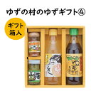 商品詳細名称ゆずの村のゆずギフト4×1箱 ◎内容 ポン酢しょうゆ・ゆずの村　360ml×1本 馬路ずしの素　360ml×1本 青オニゆずこしょう　52g×1個 ぱっと馬路村(柚子皮入り七味唐辛子)　25g×1個 保存方法高温・直射日光を避けて保存してください。製造者(メーカー)馬路村農業協同組合　TEL:0120-559-659 地場産品に該当する理由 青オニゆずこしょうについては材料の9割を村内産ゆず果皮及び唐辛子を使用しています。 それ以外の製品について原料の入荷から完成まですべての工程を村内で行っています。馬路村はゆず栽培が盛んであり、ぽん酢やゆずジュース等のゆず製品を生産しています。 馬路村農協のゆず製品の中から特に人気な商品をオリジナルデザインのギフト箱に詰め込んだギフトセットです。 お歳暮、お中元、感謝の気持ちを伝えたい方への贈り物にどうぞ。 ◎内容 ポン酢しょうゆ・ゆずの村　360ml×1本 馬路ずしの素　360ml×1本 青オニゆずこしょう　52g×1個 ぱっと馬路村(柚子皮入り七味唐辛子)　　25g×1個 ※すべての申し込みについてラッピング包装して配送致します。 村を歩いていると収穫時期には、村中からゆずのいい香りがします。 村の96%を森林に囲まれた自然豊かな馬路村で、おいしいゆずが作られています。 「つくるからには一番いいと思うゆずを本気でつくりたい。 安心して食べてもらえるゆずをつくりたい。」 その想いで村の全ての農家が有機循環農法でゆずづくりに取り組んでいます。 （有機JAS認証農家12件） 肥料には、有機系の菜種 油粕や発酵鶏糞、特別にブレンドした肥料や山で集めた 落ち葉などを使い、良質で元気な土作りを目指しています。 豊かな香りで爽やかな味わいのゆずがここ、馬路村にあります。 「ふるさと納税」寄付金は、下記の事業を推進する資金として活用してまいります。 寄付を希望される皆さまの想いでお選びください。 (1) 安田川の清流、澄んだ空気など豊かな自然環境の保全に関する事業 (2) 馬路村の景観の維持・再生に関する事業 (3) ゆず産業、木材産業など産業振興の推進に関する事業 (4) 子どもたちの健やかな成長と子育て支援に関する事業 (5) 馬路村特別村民制度など交流事業の充実に関する事業 (6) 伝統文化・スポーツの充実に関する事業 (7) 使途は指定しません 入金確認後、注文内容確認画面の【注文者情報】に記載の住所にお送りいたします。 発送の時期は、寄附確認後2ヵ月以内をを目途に、お礼の特産品とは別にお送りいたします。