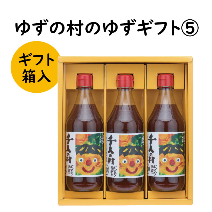 【ふるさと納税】 調味料 ゆず ゆずの村のゆずギフト5 ゆず 柚子 ギフト お歳暮 お中元 贈答用 のし 熨斗 産地直送 送料無料 高知県 馬路村 [600]