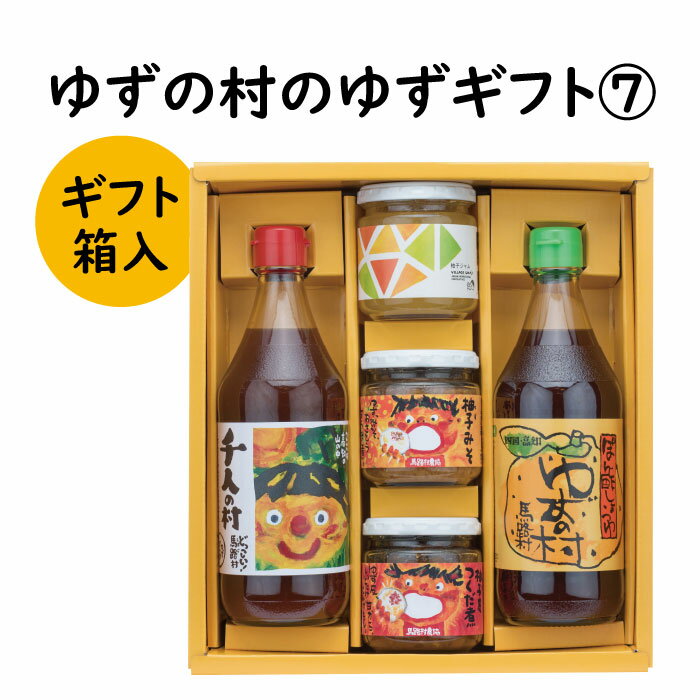 調味料 ゆず「ゆずの村のゆずギフト7」 ゆず 柚子 ギフト お歳暮 お中元 贈答用 のし 熨斗 産地直送 送料無料 高知県 馬路村 [602]