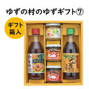 28位! 口コミ数「0件」評価「0」 調味料 ゆず「ゆずの村のゆずギフト7」 ゆず 柚子 ギフト お歳暮 お中元 贈答用 のし 熨斗 産地直送 送料無料 高知県 馬路村 [60･･･ 