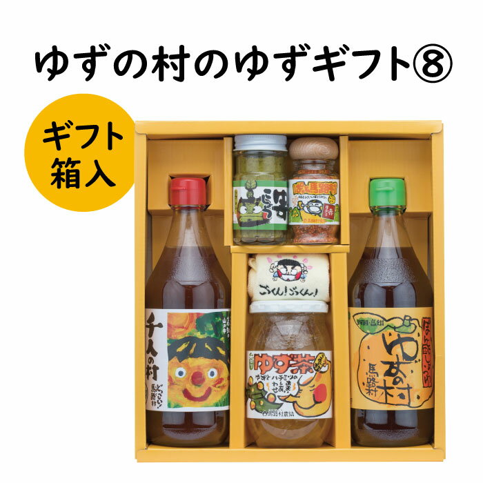 【ふるさと納税】 調味料 ゆず ゆずの村のゆずギフト8 ゆず 柚子 ぽん酢 柚子胡椒 七味唐辛子 ゆず茶 ギフト お歳暮 お中元 贈答用 のし 熨斗 産地直送 送料無料 高知県 馬路村 [603]