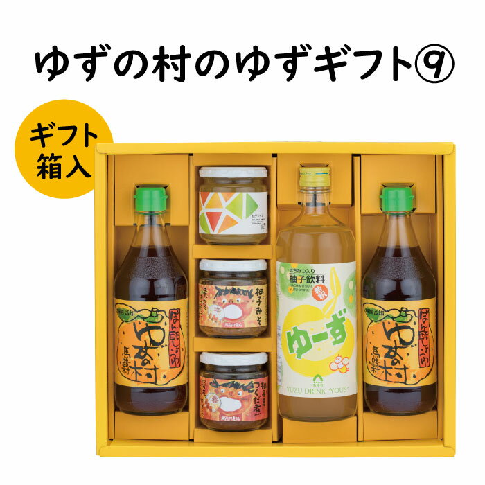 楽天高知県馬路村【ふるさと納税】 調味料 ゆず「ゆずの村のゆずギフト9」 ゆず 柚子 ぽん酢 濃縮ジュース ゆず味噌 ギフト お歳暮 お中元 贈答用 のし 熨斗 産地直送 送料無料 高知県 馬路村 [604]