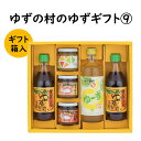  調味料 ゆず「ゆずの村のゆずギフト9」 ゆず 柚子 ぽん酢 濃縮ジュース ゆず味噌 ギフト お歳暮 お中元 贈答用 のし 熨斗 産地直送 送料無料 高知県 馬路村 