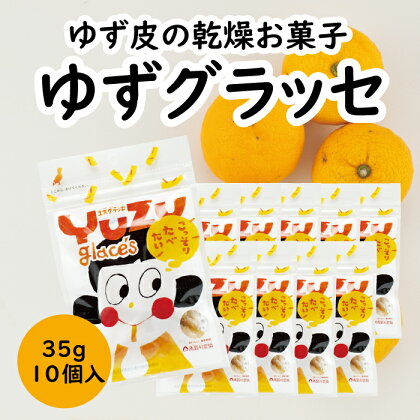 ゆずのお菓子 ゆずグラッセ／35g×10個入 ドライフルーツ ゆず 柚子 有機 お菓子 産地直送 送料無料 オーガニック スイーツ 高知県 馬路村【517】