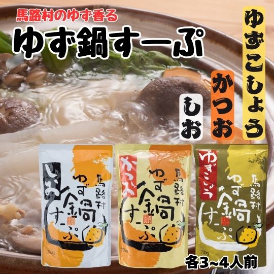 【ふるさと納税】 調味料 鍋の素 「ゆず鍋すーぷ」（しお・かつお・ゆずこしょう）700g　鍋つゆ 鍋スー..