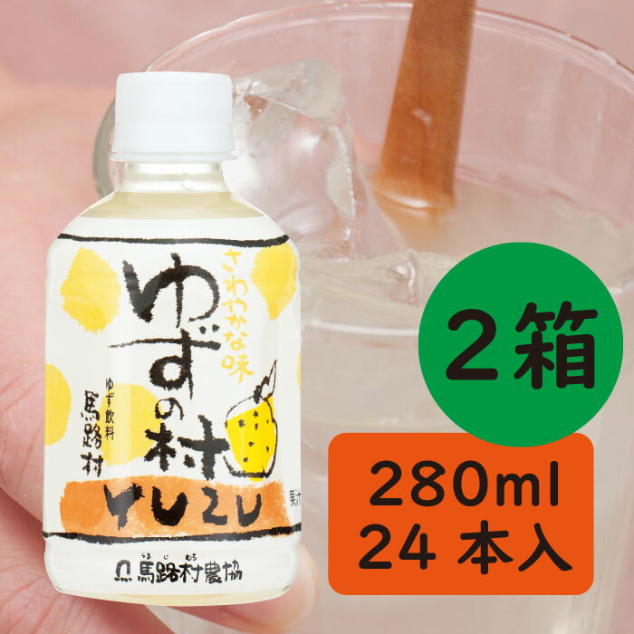 ゆずの村ドリンク/280mltimes;24本入times;2箱