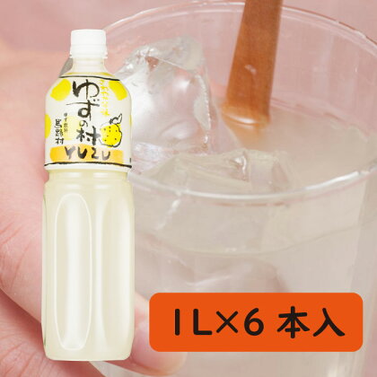 ジュース ゆずの村ドリンク/1L×6本入 はちみつ フルーツジュース ペットボトル ドリンク 清涼飲料水 飲料 柚子 ゆず ゆずジュース 有機 無添加 ギフト お歳暮 お中元 贈答用 のし 熨斗 産地直送 高知県 馬路村 [366]