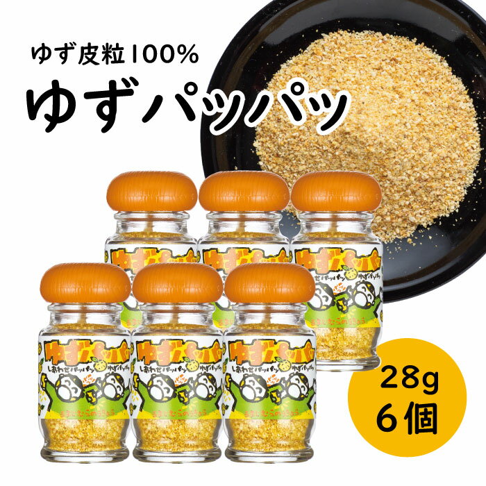 調味料 乾燥ゆず皮「ゆず皮100% ゆずパッパッ」28g×6個 ゆず 柚子 柚子皮 果皮 有機 オーガニック ギフト 父の日 お中元 贈答用 のし 熨斗 産地直送 送料無料 高知県 馬路村 [614]