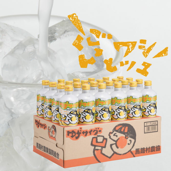 ジュース ゆずサイダー/280ml×24本入 柚子ジュース 炭酸飲料水 ゆず お中元 ギフト 高知県 馬路村 [471]