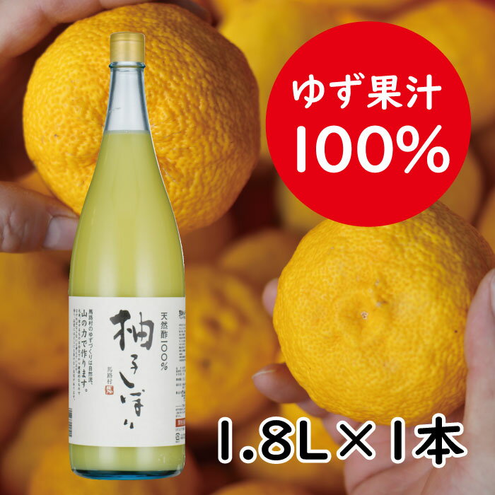 ゆず果汁 ゆずしぼり/1.8L(無塩) フルーツビネガー 柚子果汁 ゆず酢 柚子酢 果汁100% 柚子 搾り汁 ゆず酢 柚子酢 酢 ビタミンC 有機 オーガニック 調味料 ギフト お歳暮 お中元 贈答用 のし 熨斗 産地直送 高知県 馬路村 [370]