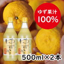 【ふるさと納税】 ゆず果汁 ゆずしぼり/500ml×2本（無