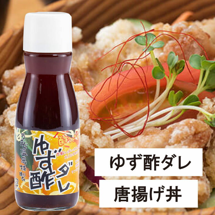 【ふるさと納税】『調味料』ゆず酢ダレ　150ml×5本 高知県 馬路村 【482】