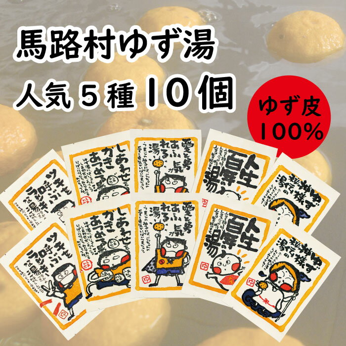 2位! 口コミ数「0件」評価「0」馬路村のゆず湯の素 入浴剤 バスアロマ ゆず湯 ゆず風呂 柚子風呂 柚子湯 冬至 温活 柚子 ゆず 高知県 馬路村【581】