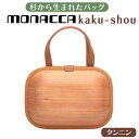 6位! 口コミ数「0件」評価「0」 木製 バッグ monacca-bag/kaku-shou タンニン 木製品 個性的 カバン 鞄 メンズ レディース ファッション 杉 スギ･･･ 