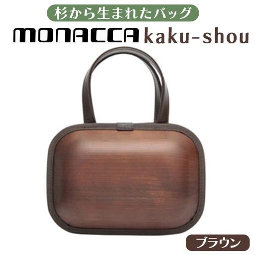 木製 バッグ monacca-bag/kaku-shou ブラウン 木製品 個性的 カバン 鞄 メンズ レディース ファッション 杉 スギ 間伐材 エコ 送料無料 高知県 馬路村 [394]