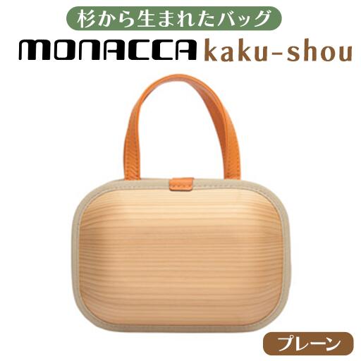 木製 バッグ monacca-bag/kaku-shou プレーン 木製品 個性的 カバン 鞄 メンズ レディース ファッション 杉 スギ 間伐材 エコ 送料無料 高知県 馬路村 [392]